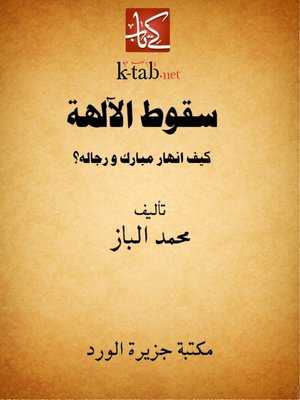 cover image of سقوط الآلهة